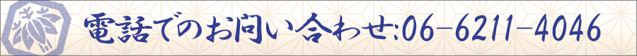 電話でのお問い合わせ