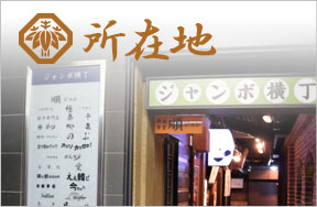 所在地