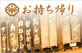 お持ち帰り