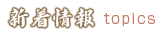 新着情報