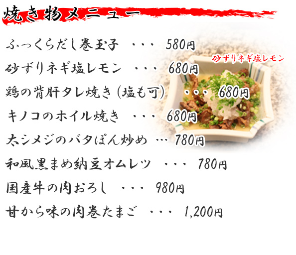 焼き物メニュー
