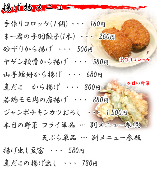 揚げ物メニュー