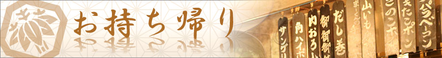 お持ち帰り