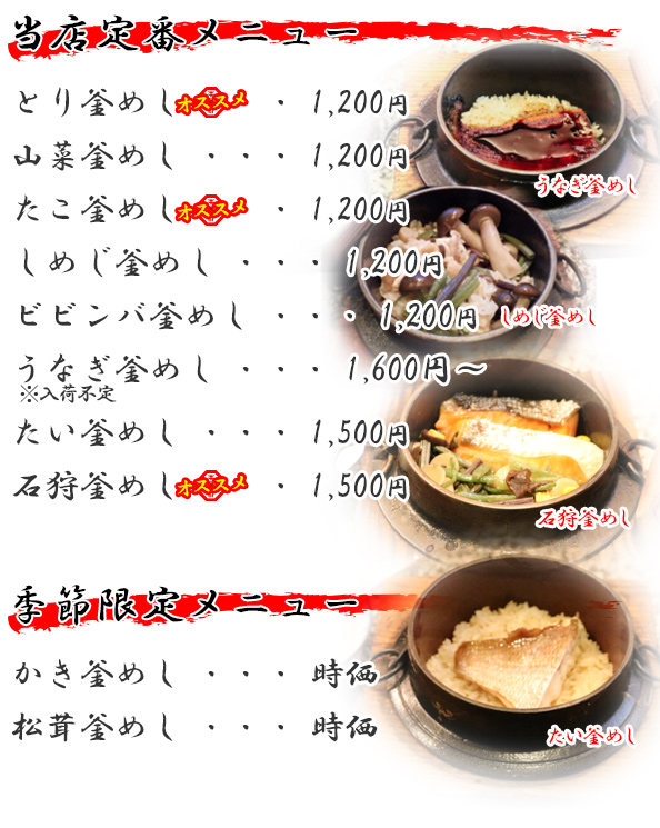 釜飯メニュー